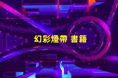 幻彩燈帶 書籍